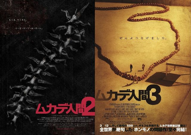 『ムカデ人間2』『ムカデ人間3』も劇場で観られるチャンス