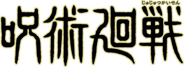 テレビアニメ「呪術廻戦」のロゴ