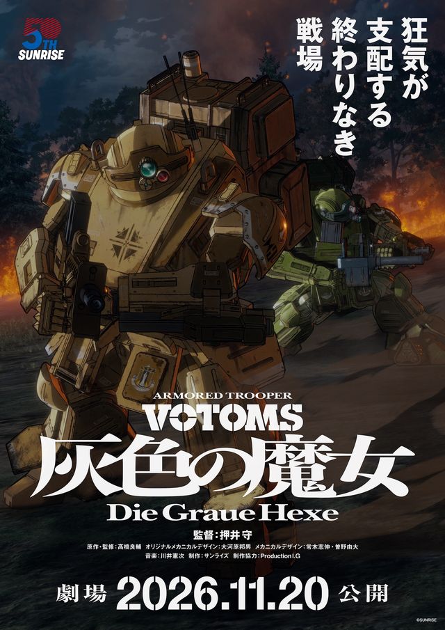 『装甲騎兵ボトムズ 灰色の魔女』新たなスコープドッグが描かれたティザービジュアル