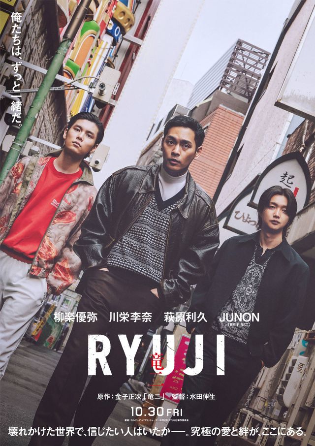 ティザーポスターより萩原利久、柳楽優弥、JUNON（BE:FIRST）