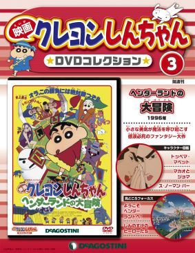 しんちゃんの活躍を振り返る！「映画クレヨンしんちゃん DVDコレクション」フォトギャラリー（8枚目）