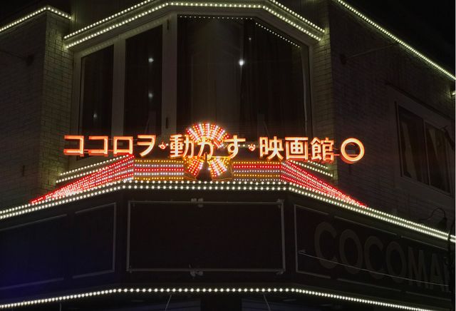 10月21日、吉祥寺に新映画館がオープン！