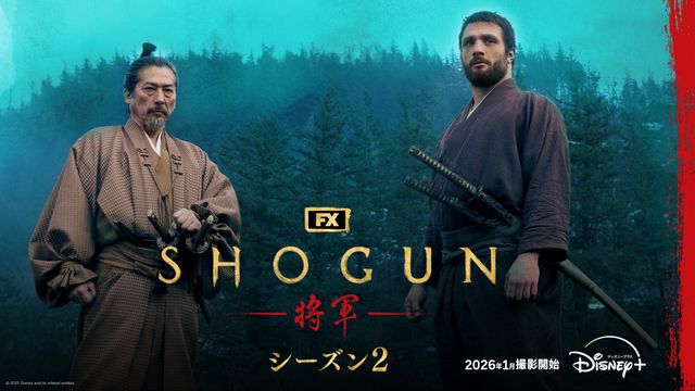 「SHOGUN 将軍」シーズン2ティザービジュアル