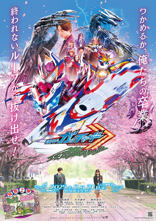 『仮面ライダーガッチャード GRADUATIONS』ポスタービジュアル