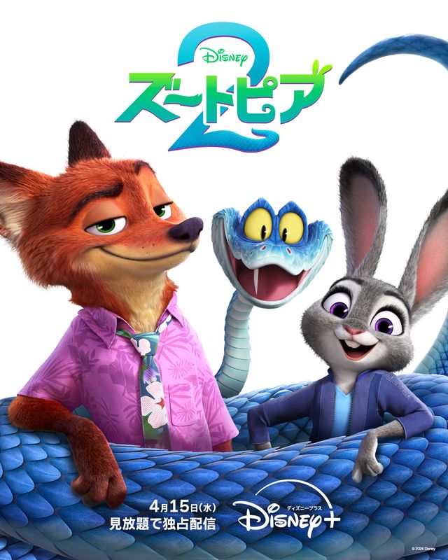 『ズートピア2』ついにディズニープラスで見放題配信