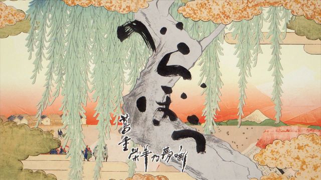 「べらぼう」タイトルバックのキーワードは渦！＜30枚＞：フォトギャラリー