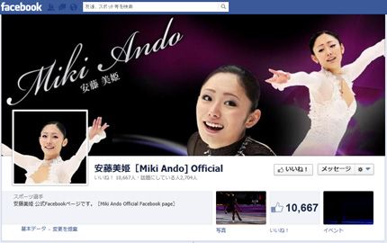 誹謗中傷が寄せられた安藤美姫の公式Facebook