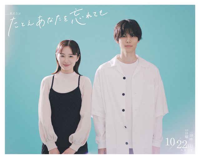 堀田真由＆萩原利久「たとえあなたを忘れても」ビジュアル（5枚目）