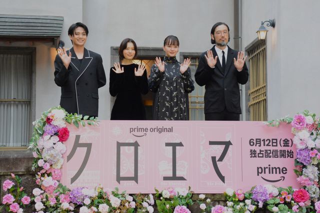 杉咲花・多部未華子・岩瀬洋志、旧細川公爵邸に登場！海野つなみ原作「クロエマ」配信記念イベント：フォトギャラリー