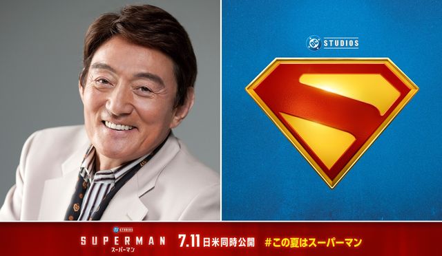 リーヴ版スーパーマン声優・ささきいさおが参加!