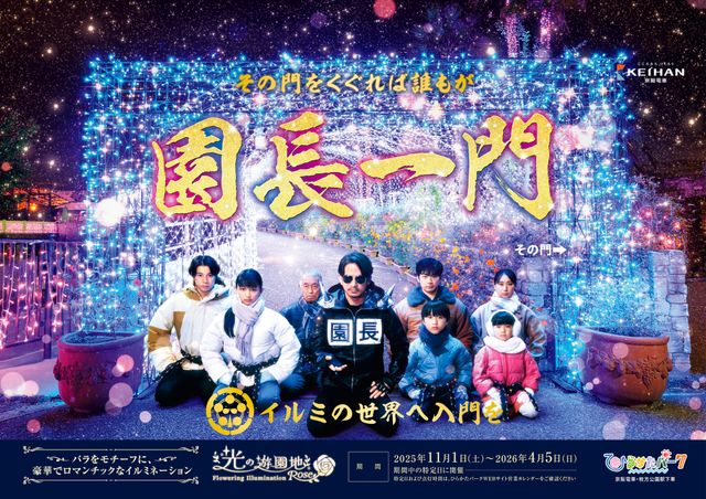 超ひらパー兄さん 園長・岡田准一「ひらかたパーク」新CM「門下星」篇：フォトギャラリー