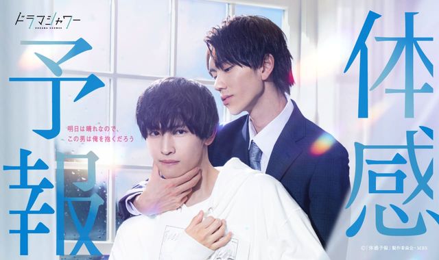 樋口幸平、ドSな気象予報士に！増子敦貴とW主演のBLドラマ「体感予報」ビジュアル（3枚目）