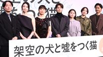 高杉真宙、伊藤万理華、深川麻衣、安田顕が登壇！『架空の犬と嘘をつく猫』初日舞台挨拶