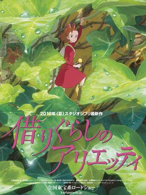 『借りぐらしのアリエッティ』ポスタービジュアル