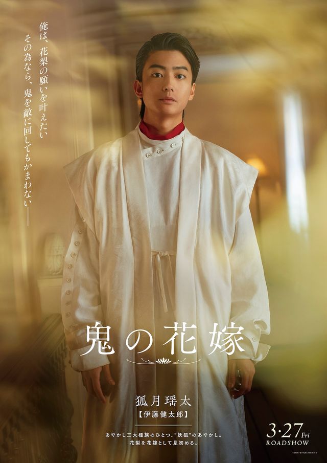 永瀬廉×吉川愛W主演『鬼の花嫁』キャラクターポスター全5種＆場面写真（3枚目）