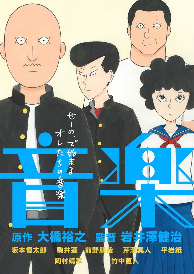 『音楽 -ブラッシュアップ版- 』ポスタービジュアル