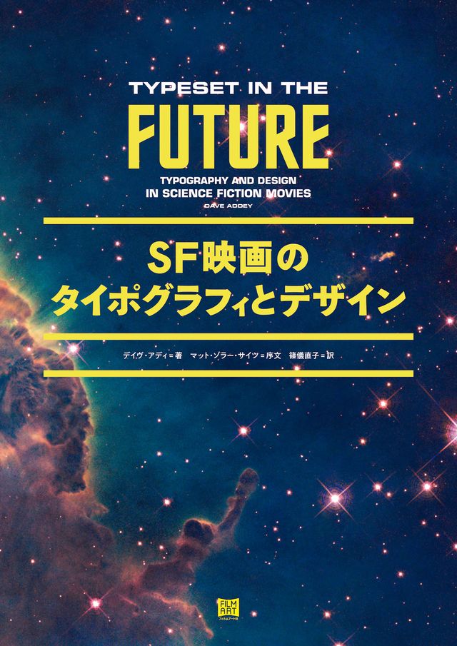 ビジュアルブック「SF映画のタイポグラフィとデザイン」表紙