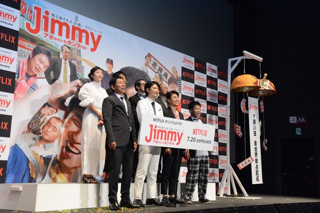 明石家さんま企画・プロデュース！Netflixオリジナルドラマ「Jimmy～アホみたいなホンマの話～」完成披露試写会（6枚目）