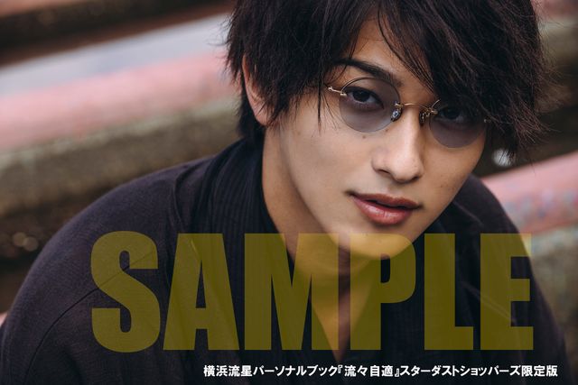 横浜流星パーソナルブック「流々自適」収録カット＆特典絵柄（3枚目）