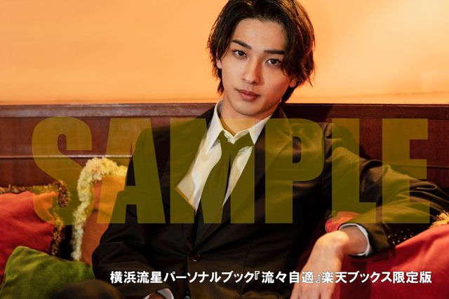 横浜流星パーソナルブック「流々自適」収録カット＆特典絵柄（6枚目）