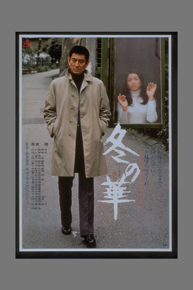 「高倉健さん 追悼上映会」上映作品ギャラリー（6枚目）