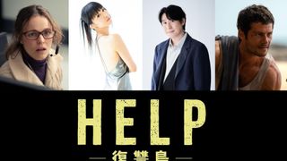 サム・ライミ監督が放つ復讐エンターテインメント『HELP／復讐島』日本版声優に田中理恵＆鈴村健一が決定