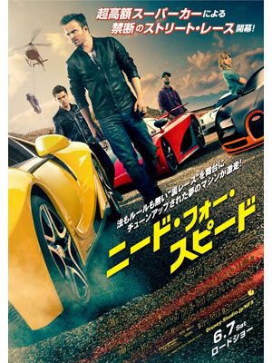 日本では6月7日に公開予定です！　-映画『ニード・フォー・スピード』より