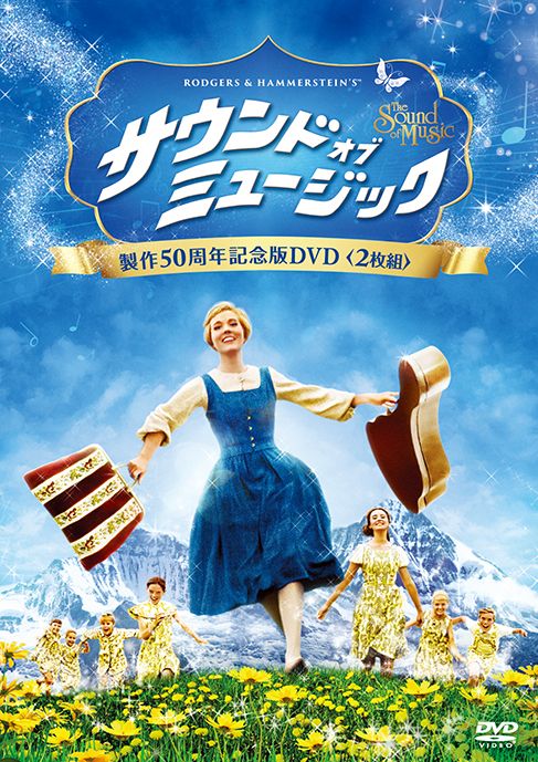 新吹き替えキャストで製作！「サウンド・オブ・ミュージック　製作50周年記念版」フォトギャラリー：フォトギャラリー