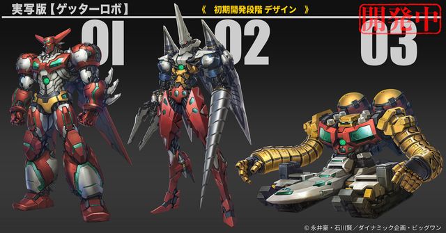 「ゲッターロボ」初の実写映画化！初期開発デザインも公開（4枚目）