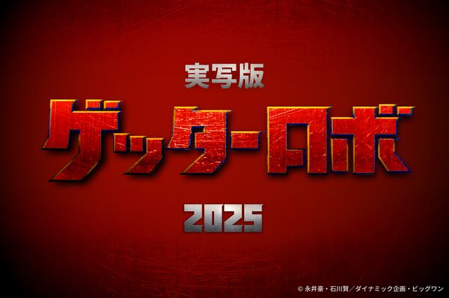 「ゲッターロボ」初の実写映画化！初期開発デザインも公開（5枚目）