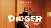 トム・クルーズ×イニャリトゥ監督『DIGGER／ディガー』トリプルティザーポスター