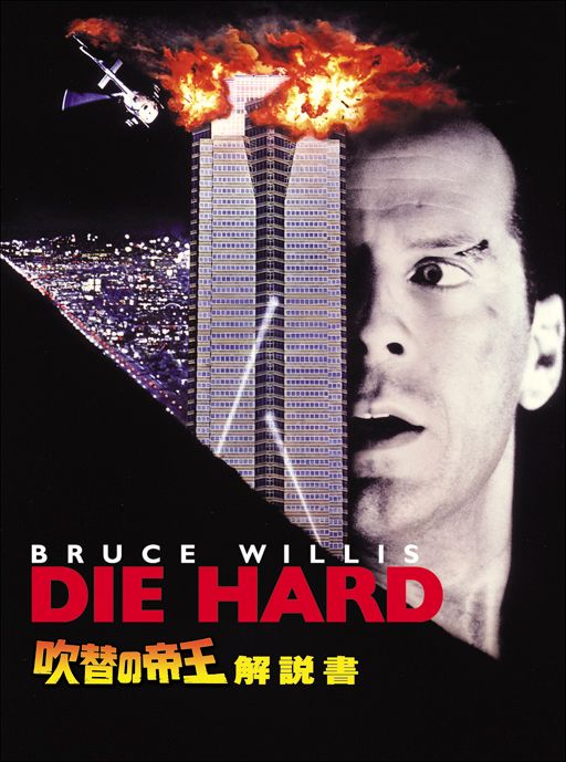 『ダイ・ハード』特典はナカトミビルフィギュア？ブルーレイボックスフォトギャラリー（4枚目）