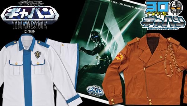 「宇宙刑事ギャバン THE MOVIE 一条寺烈ジャケット劇場版モデル」商品ギャラリー：フォトギャラリー