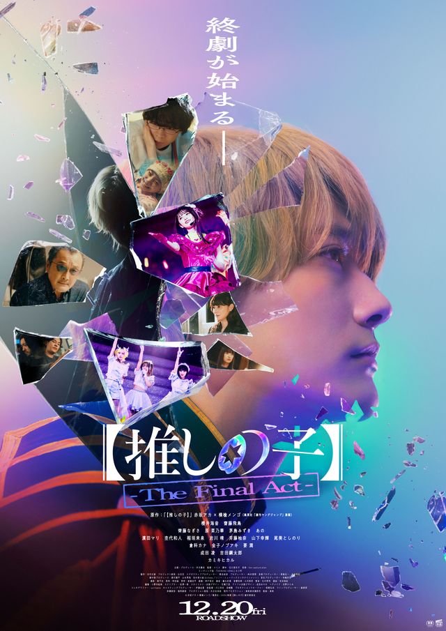 『【推しの子】-The Final Act-』本ポスタービジュアル