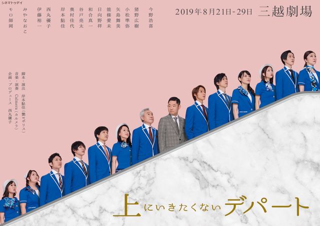 今野浩喜主演舞台「上にいきたくないデパート」ビジュアル（15枚目）