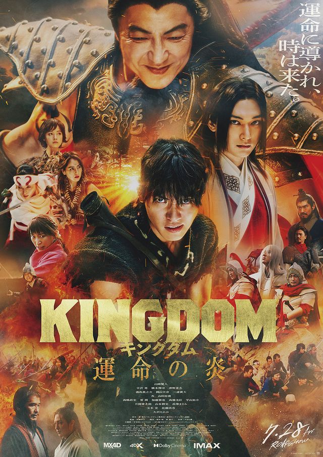 映画『キングダム 運命の炎』は7月28日公開！