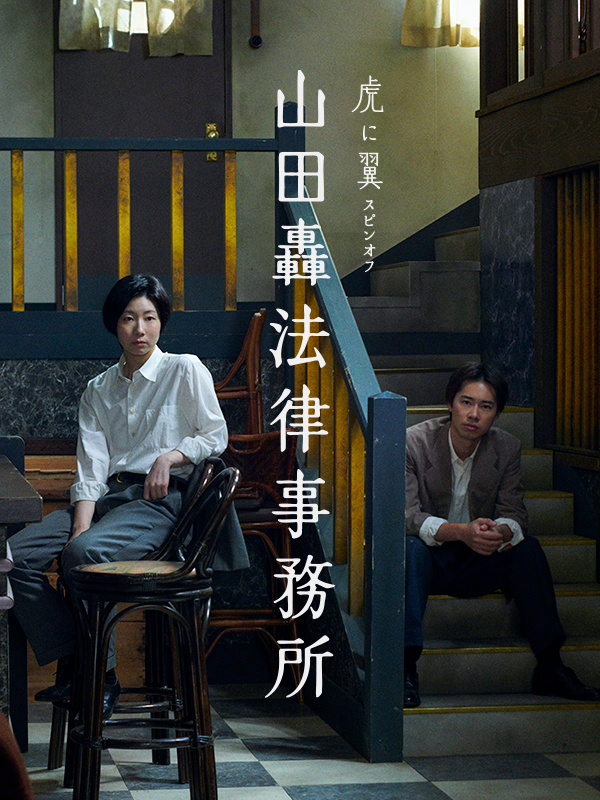 「虎に翼」スピンオフ「山田轟法律事務所」キービジュアル＆新キャスト（2枚目）