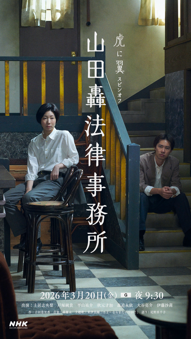 「虎に翼」スピンオフ「山田轟法律事務所」キービジュアル＆新キャスト（3枚目）