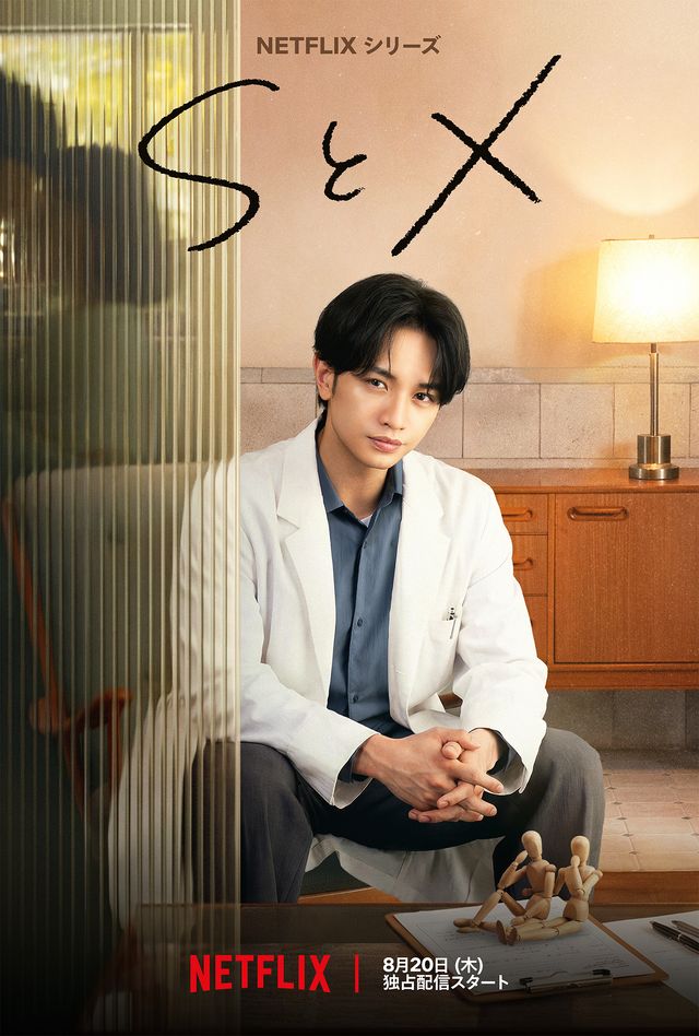 Netflixシリーズ「SとX」キーアート