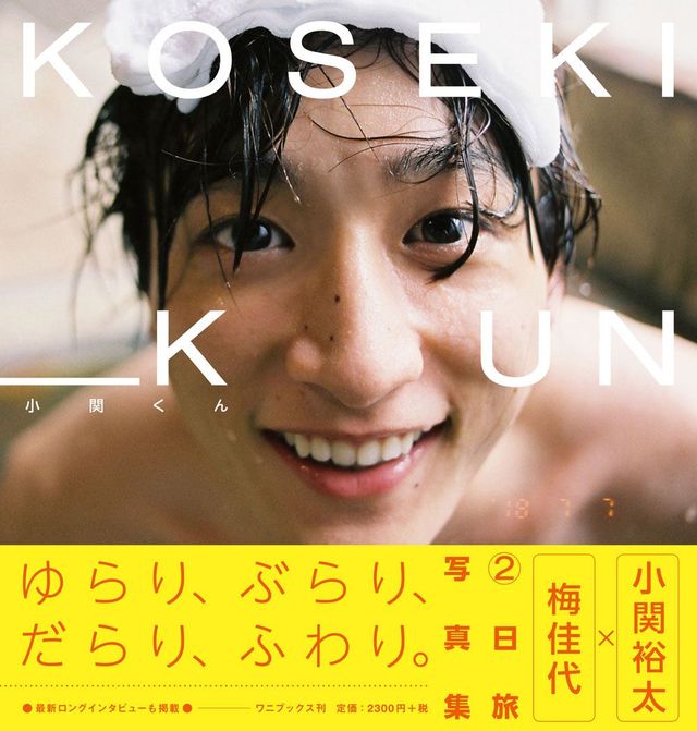 小関裕太の魅力を再発見！セカンド写真集「小関くん」10月6日発売（3枚目）