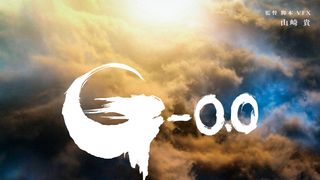 『ゴジラ-0.0』ファーストティザー映像は4月15日に公開!