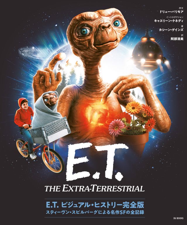 「E.T. ビジュアル・ヒストリー完全版」書影