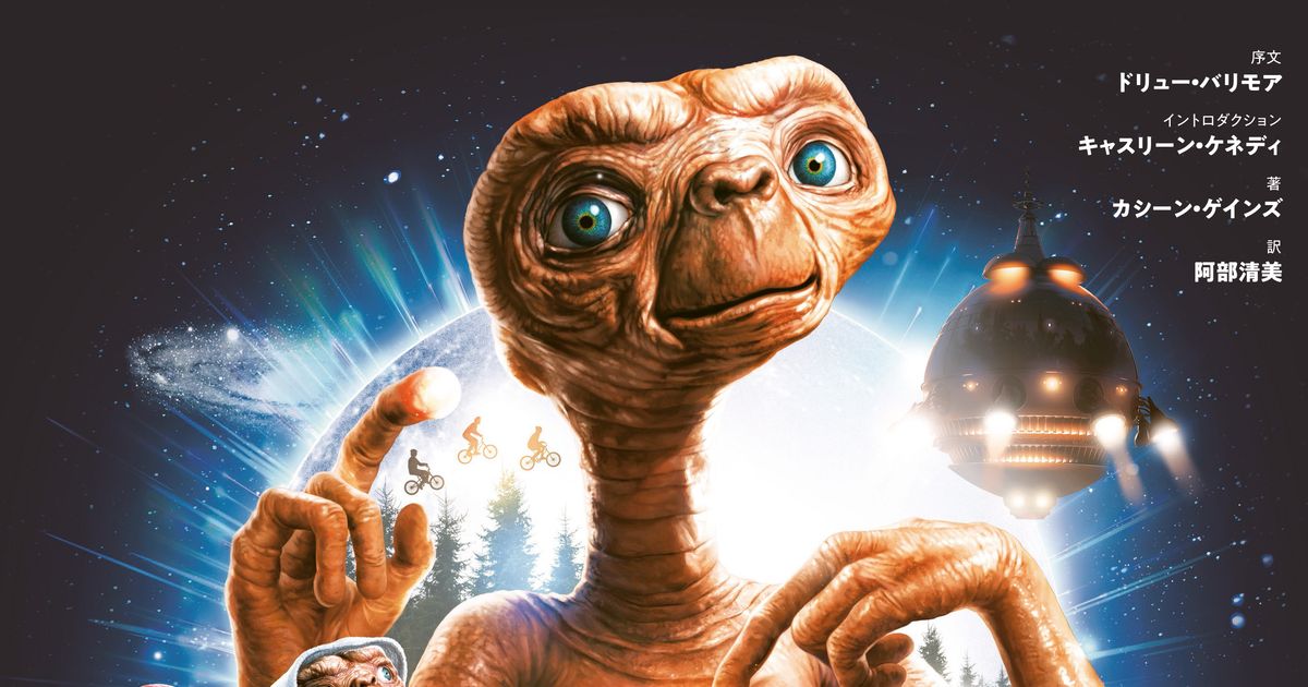 E.T.』舞台裏の全記録！「E.T. ビジュアル・ヒストリー完全版」1月20日