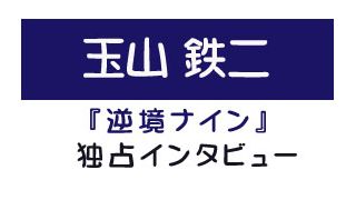 『逆境ナイン』玉山鉄二独占インタビュー