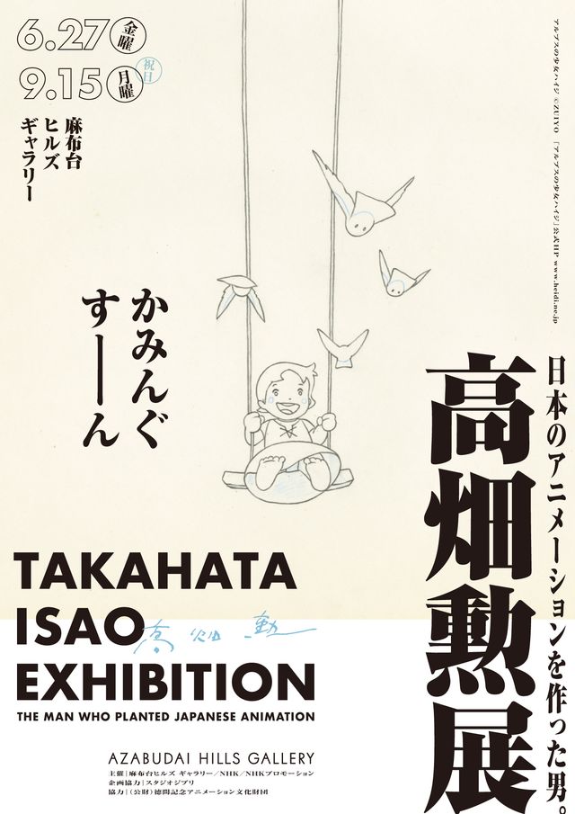 ハイジが可愛すぎる！「高畑勲展 ─日本のアニメーションを作った男。」ティザービジュアル：フォトギャラリー