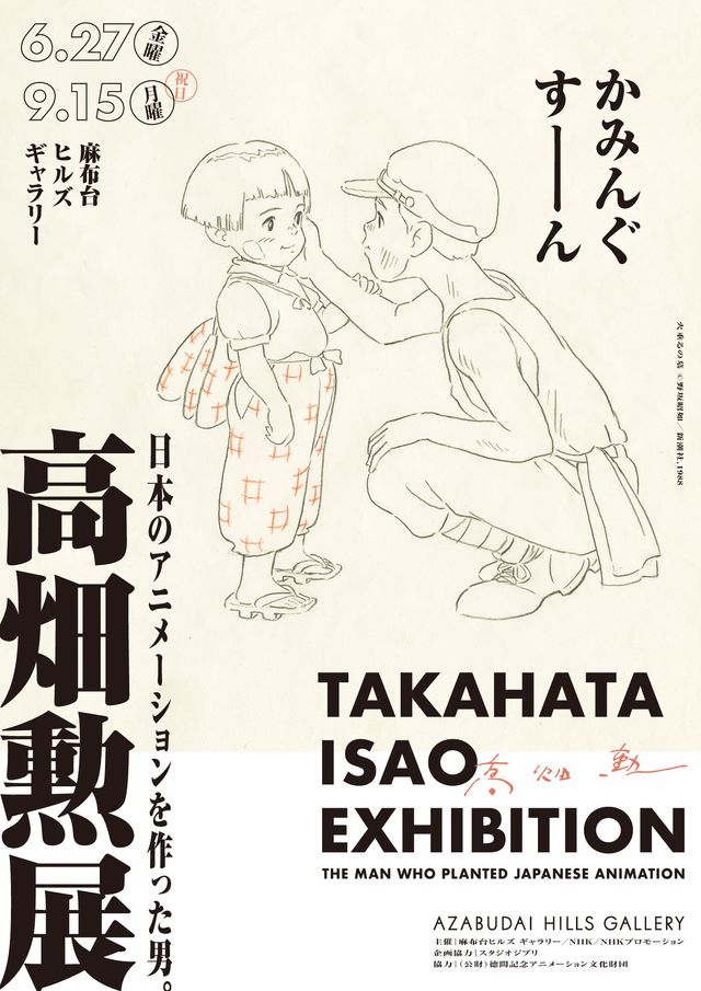 ハイジが可愛すぎる！「高畑勲展 ─日本のアニメーションを作った男。」ティザービジュアル（2枚目）