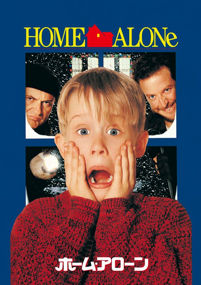 映画『ホーム・アローン』より