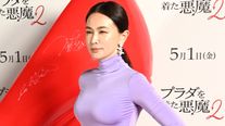 長谷川京子、タイトドレスで魅了『プラダを着た悪魔2』ジャパンプレミア