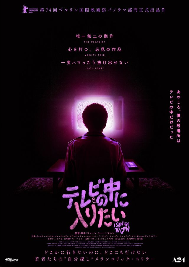 テレビに吸い込まれそう…A24新作スリラー『テレビの中に入りたい』ポスタービジュアル2種：フォトギャラリー