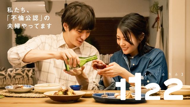 セックスレスの夫婦描くドラマ「1122 いいふうふ」ビジュアル＜5種＞：フォトギャラリー